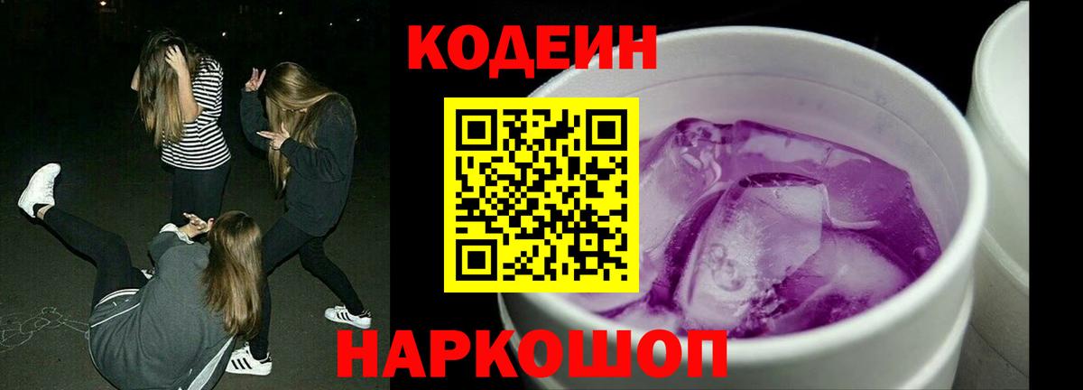 Кодеин Purple Drank  Дальнегорск 