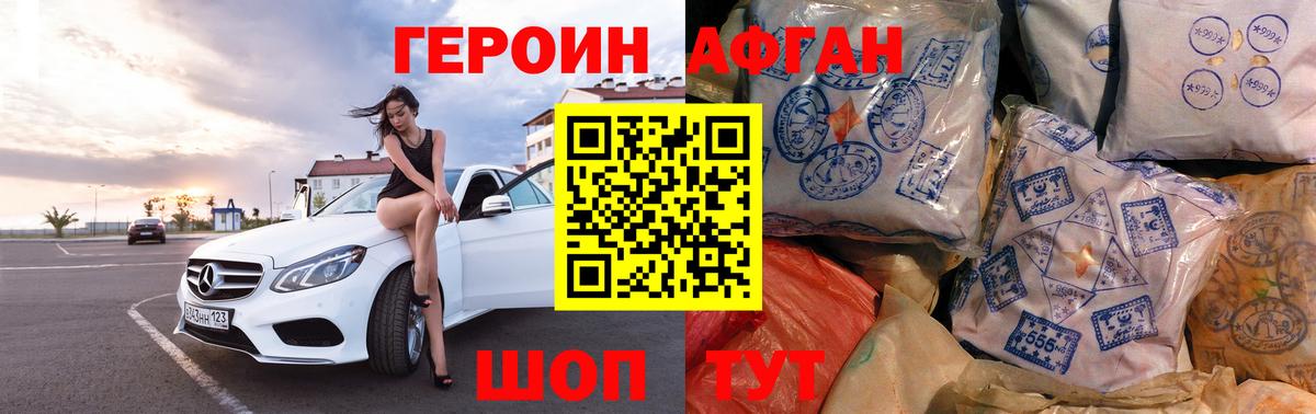 Героин Афган Дальнегорск