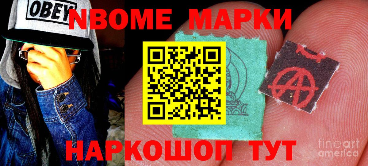Марки NBOMe 1,8мг  Дальнегорск 